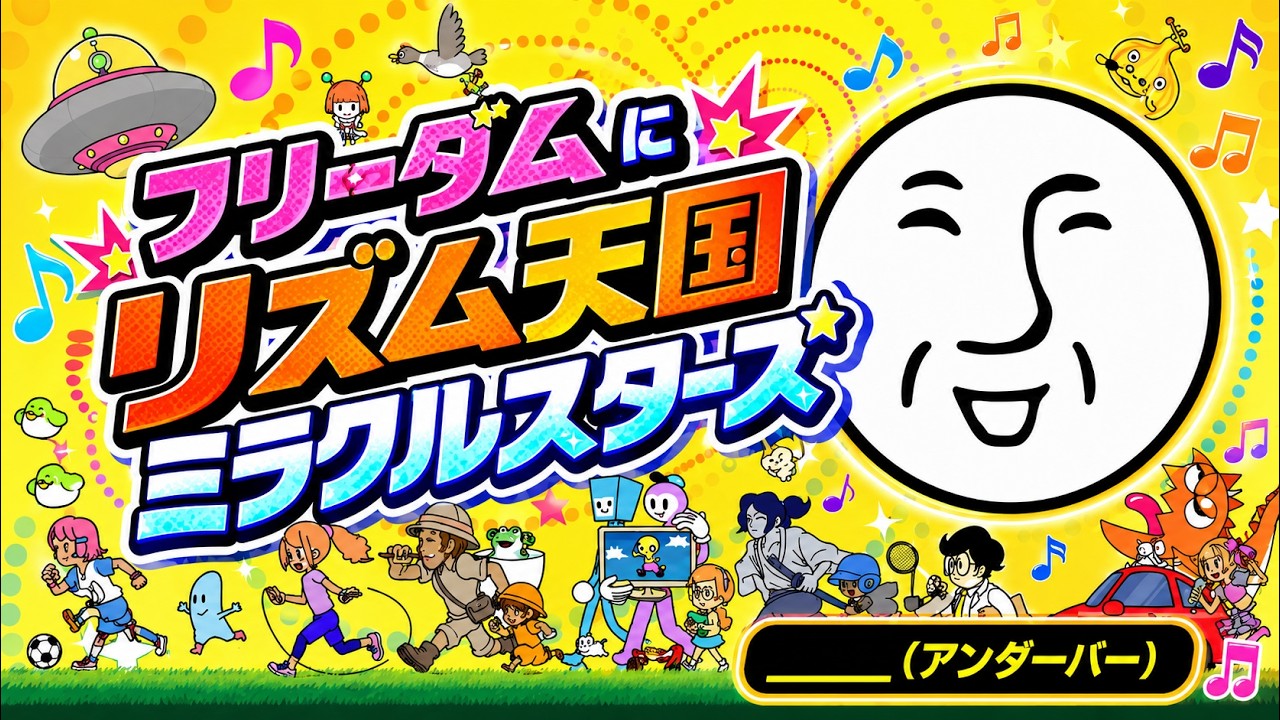 フリーダムに「リズム天国 ミラクルスターズ」をやってみた【＿＿（アンダーバー）】