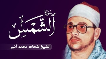 سورة الشمس | من تحف التلاوات القارئ الشيخ شحات محمد أنور