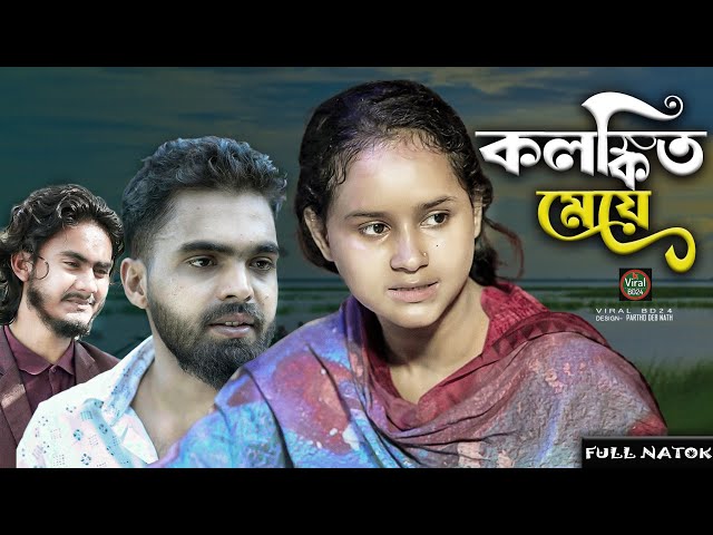 কলঙ্কিত মেয়ে | Kalaṅkita meye | Palli gram tv Video | Bangla Notun Natok | Viral BD24 |