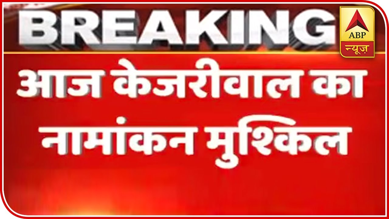 Will Arvind Kejriwal Be Able To File Nomination Today? | ABP News