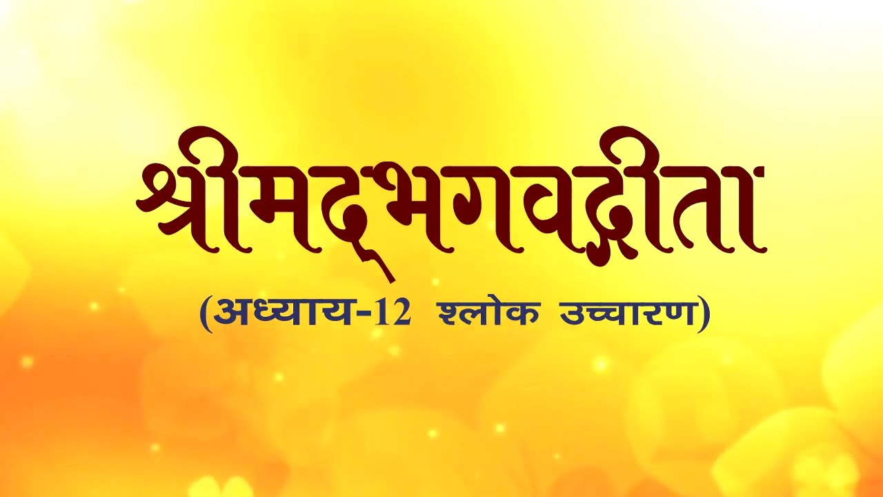 अध्याय-12 (श्लोक उच्चारण) #aivv #bhagavadgita @A1SPIRITUALUNIVERSITY