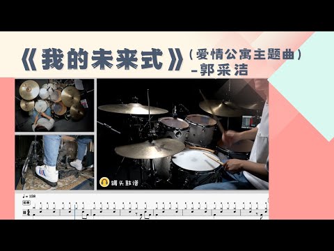 《我的未来式》 - 郭采洁