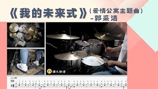《我的未来式》 - 郭采洁