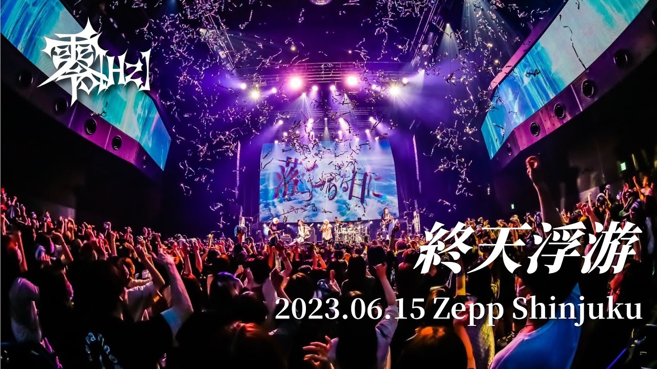 零[Hz]『終天浮游』2023.06.15 Zepp Shinjuku REGION ZERO-FINAL