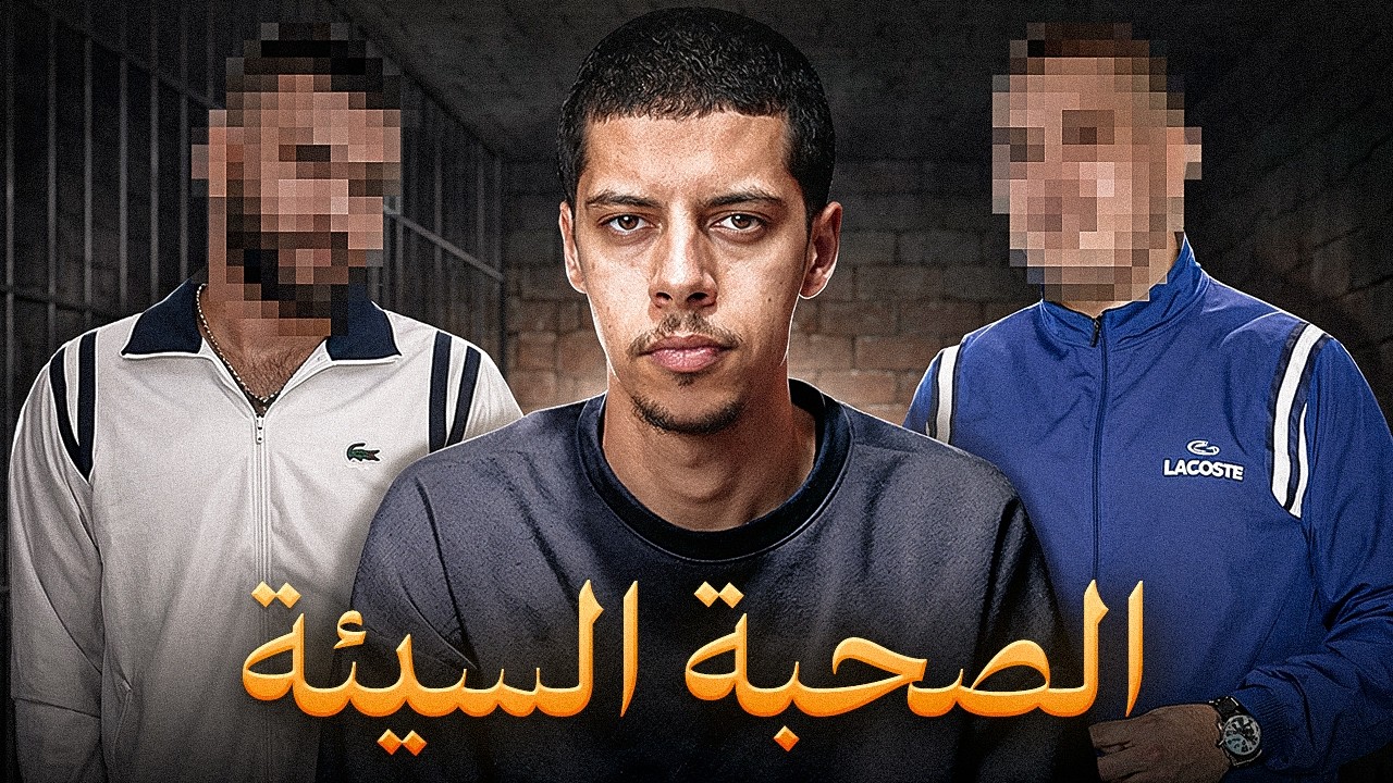 قصة أعـرف شكـون ديرو صـاحبك !