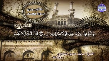 تلاوة نااادرة رااائعة 💲 من سورة يوســــــف 💲 لقارئ القلوب : محمد صديق المنشاوي 💲 HD