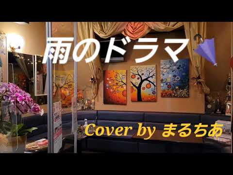 雨のドラマ☔Cover by まるちあ