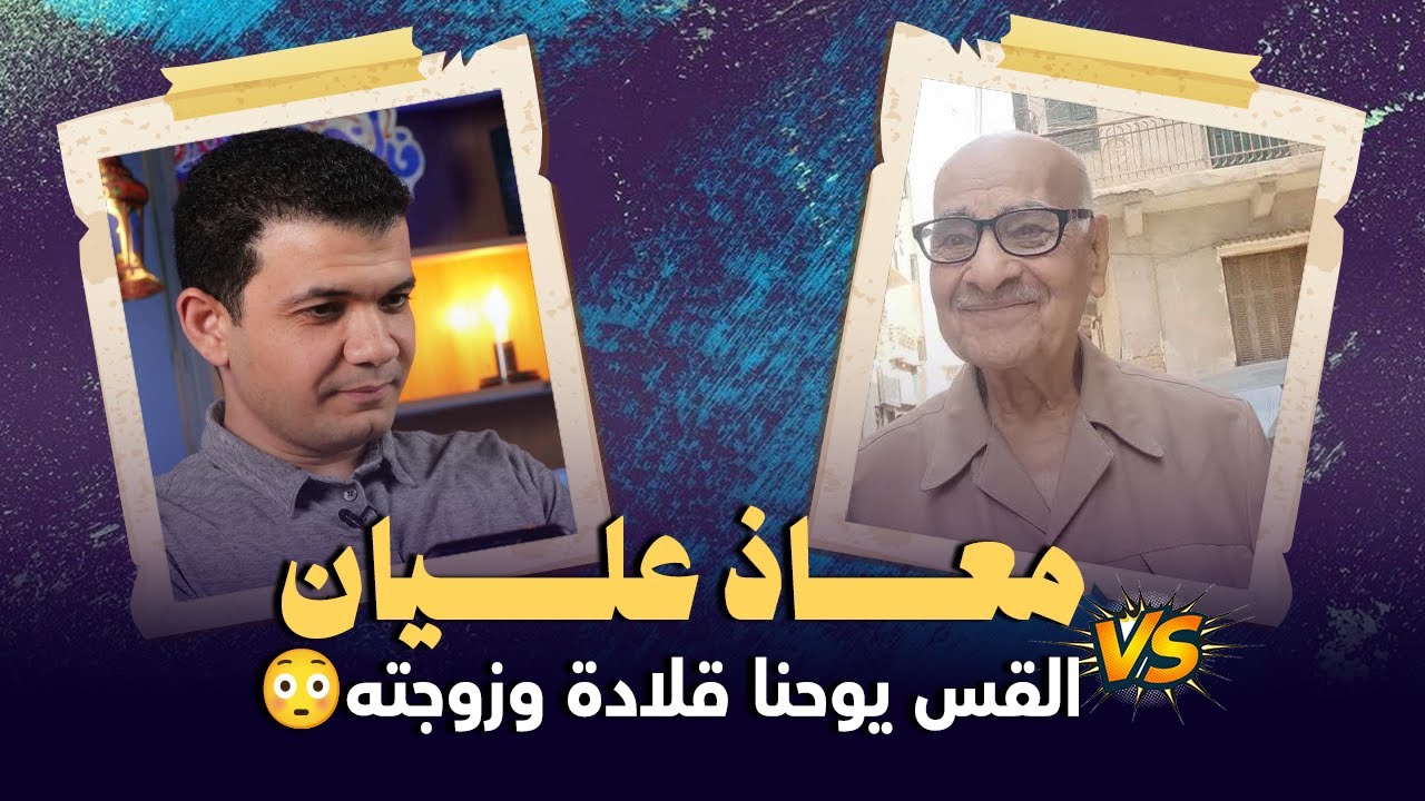فيديو مسخرة!! معاذ عليان يحاور قسيس انجيلي .. وشخص ياخذ الهاتف وحدثت المفاجأة!!