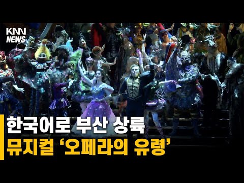 한국어로 부산 상륙, 뮤지컬 &amp;#39;<strong>오페라의</strong> 유령&amp;#39;
