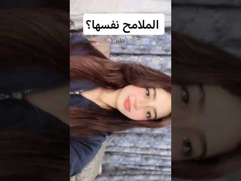 الملامح نفسها التغيير بسيط