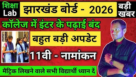 कॉलेज में इंटर के पढ़ाई बंद। Class 11th admission 2025 jac board|jac board class 11 admission 2025.