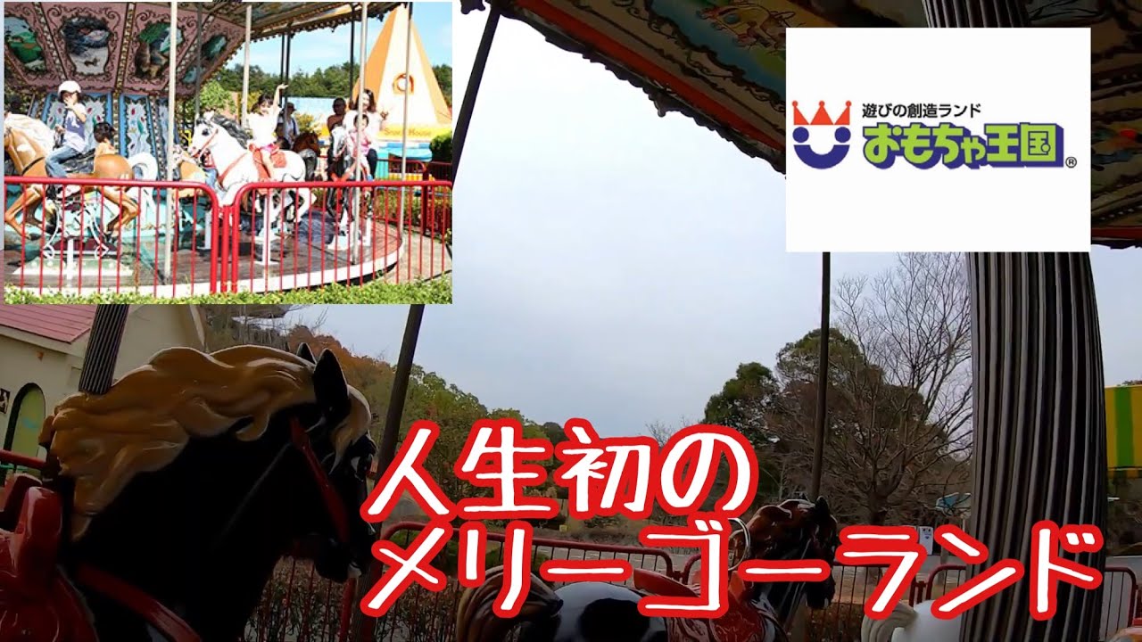 【おもちゃ王国】人生初の メリーゴーランド