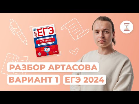 Разбор первого варианта Артасова 2024 | NeoFamily | ЕГЭ | История