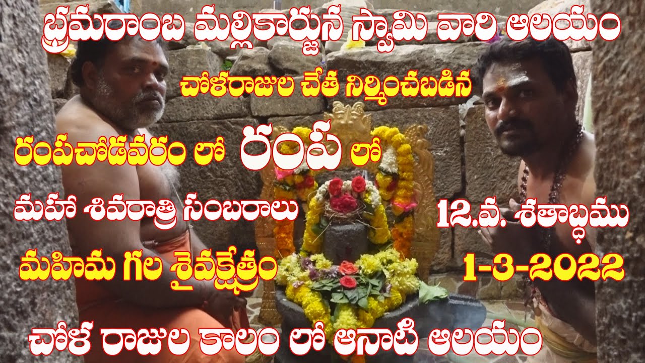 పురాతన చోళ రాజుల చేత నిర్మించబడిన శ్రీభ్రమరాంబ మల్లికార్జున స్వామి ...