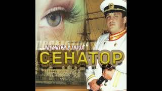 Сенатор - Эй, диск-жокей!