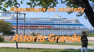 картинка: Навигация по лайнеру Astoria Grande (Астория Гранде)