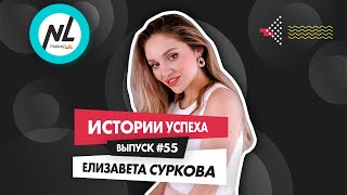 картинка: NL International Подкаст. Выпуск №55. Елизавета Суркова