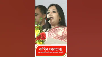 Rumeen S Voice Rumeen Farhana Bnp Motivation Motivational Comedyvideos Bnpfamily Foryou Short 