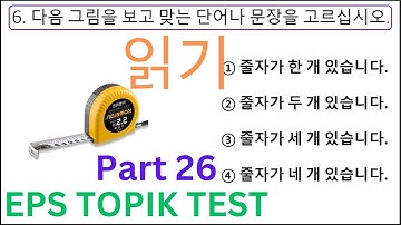 CBT Reading EPS TOPIK Korean New 읽기 Exam Test 20 Questions Auto Fill Answers 고용허가제 한국어능력시험 Part 26
