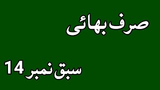 صرف بھائی درس نمبر 14 Saraf buhai pashto