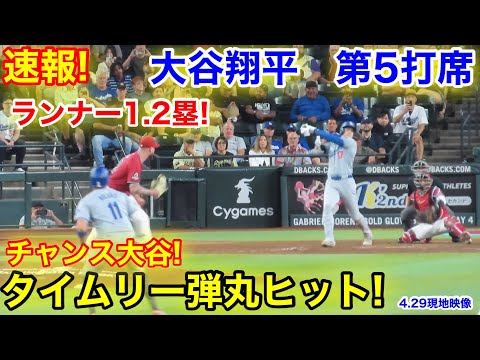 速報！チャンス大谷翔平が追加点！タイムリー弾丸ヒット！第5打席【4.29現地映像】ドジャース7-4 Dバックス 2番DH大谷翔平 8回表無死ランナー1.2塁