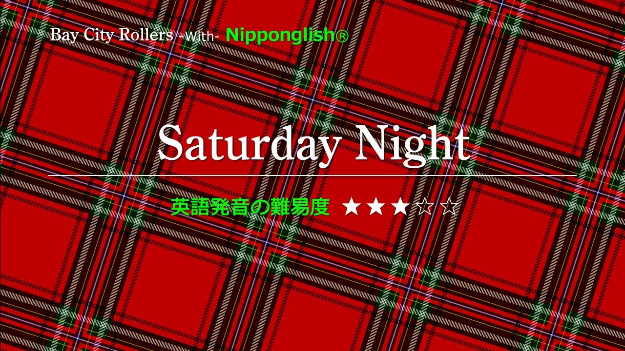 【カタカナで歌える洋楽】Saturday Night・Bay City Rollers ▼世界で通じる英語力で人生を変えたい方は、今すぐ概要欄をチェック! 【カタカナで歌える洋楽】Saturday Night・Bay City Rollers ▼世界で通じる英語力で人生を変えたい方は、今すぐ概要欄をチェック!