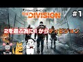 【ディビジョン】#1　２で遊ぶ為に１からプレイ