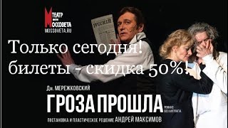 Сегодня, в День театра! Подарок: 50% скидка на билеты. Гроза прошла в театре Моссовета, 07.04, 04.05