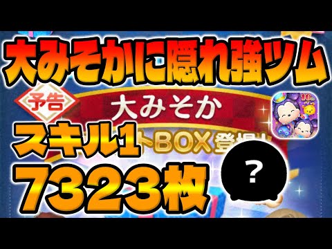 ツムツム】大みそかにヤバいツムおるwwスキル1で7323枚稼げ