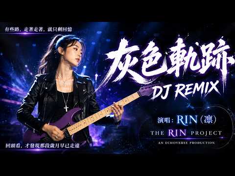 「你們的留言，我看到了」灰色軌跡 DJ Remix 完整版｜RIN(凜) AI Cover #黃家駒 #beyond #aicover #cover