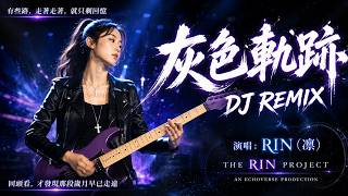 「你們的留言，我看到了」灰色軌跡 DJ Remix 完整版｜RIN(凜) AI Cover #黃家駒 #beyond #aicover #cover