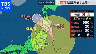 台風８号 ２８日上陸へ【news23】