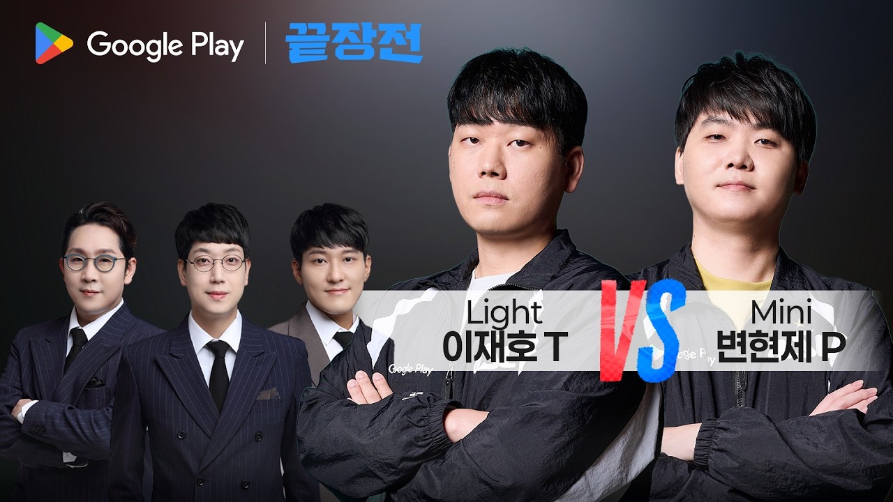 지금껏 보지 못했던 역대급 테프전 탄생!? 이재호 Light T vs 변현제 Mini P Google Play 끝장전 SC1-306