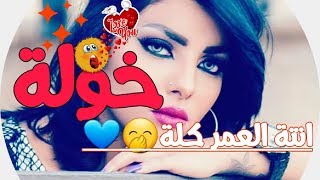 اغنية على اسم خولة  2020