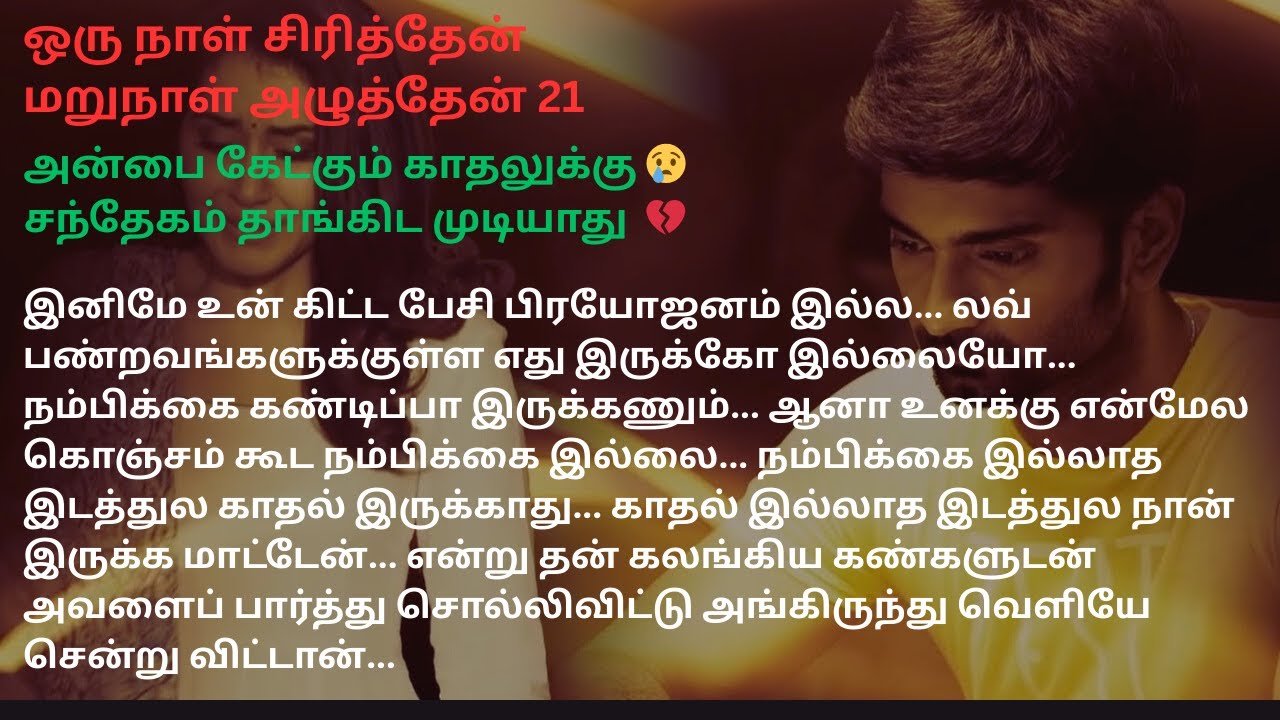 அன்பை கேட்கும் காதலுக்கு 😢சந்தேகம் தாங்கிட முடியாது  💔#MoonsDream #love #breakup #trust #sad