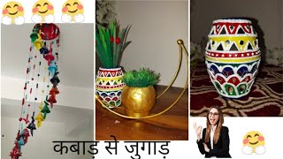 कबाड़ से जुगाड़ #amazing #diy #life #vest of thi best #youtube #viralvideo #youtuber #diycraft #life