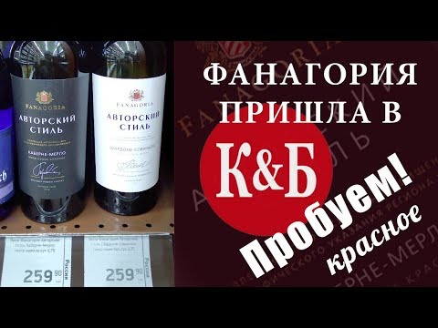 Фанагория Каберне Мерло из Красное и Белое. Авторский Стиль.