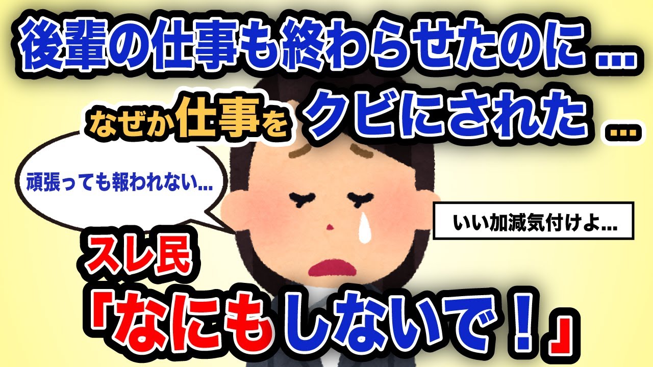 【報告者がキチ】「後輩の仕事も終わらせたのに...なぜか仕事をクビにされた」スレ民「なにもしないで！」【2chゆっくり解説】