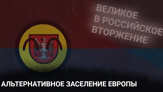 Альтернативное прошлое Европы 