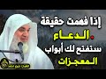 إذا فهمت حقيقـة الدعـاء ستفتح لك أبواب الـمعجـزات من أجمل المحاضرات لـ الشيخ خيري أحمد 