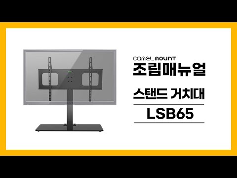 카멜마운트 TV스탠드 LSB65 설치매뉴얼