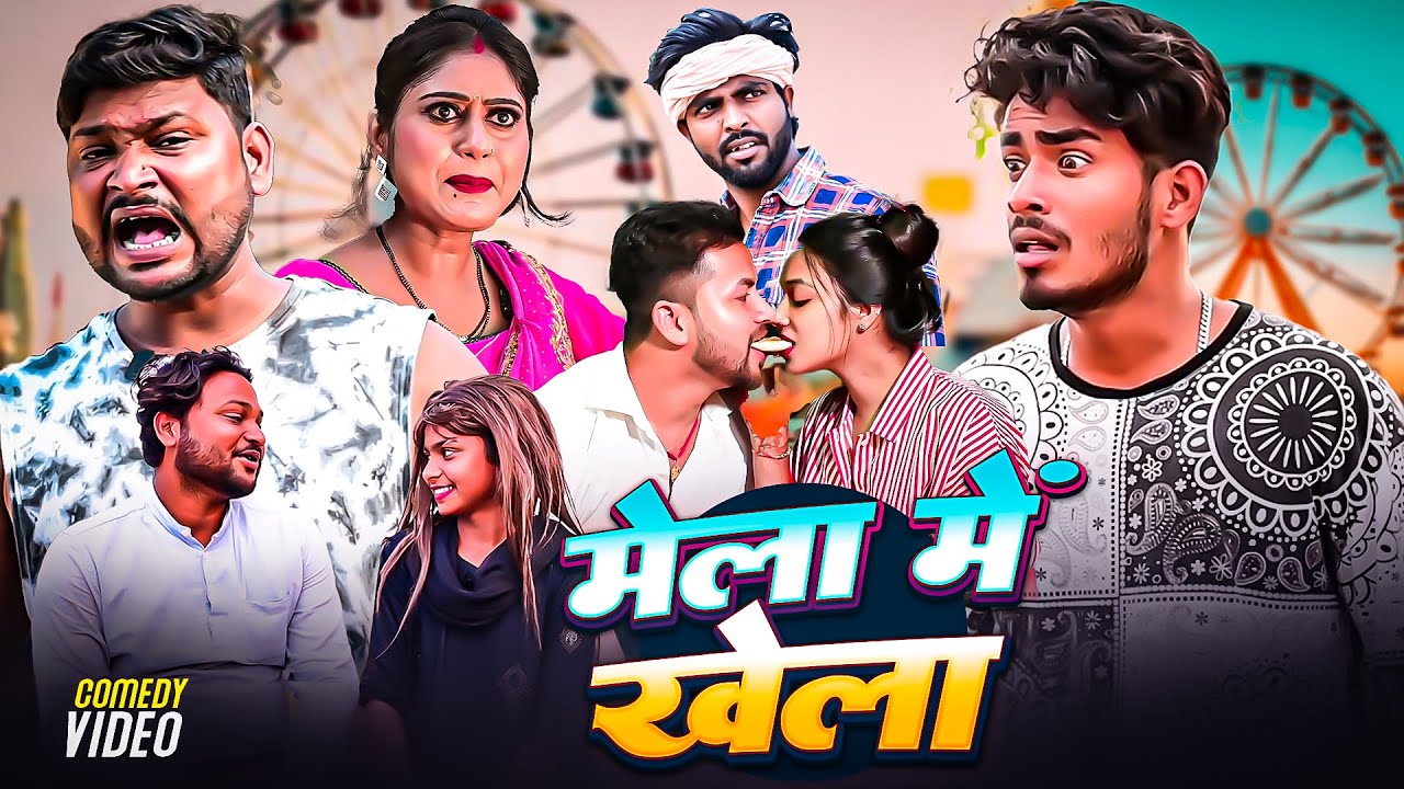 मेला में खेला  |  #shivavines | Mela Me Khela | #dileepvinescomedy | #Akhiji | #NewComedyvideo 2025