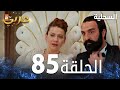 مسلسل السحلية الحلقة 85 مدبلج Atv عربي Kertenkele 