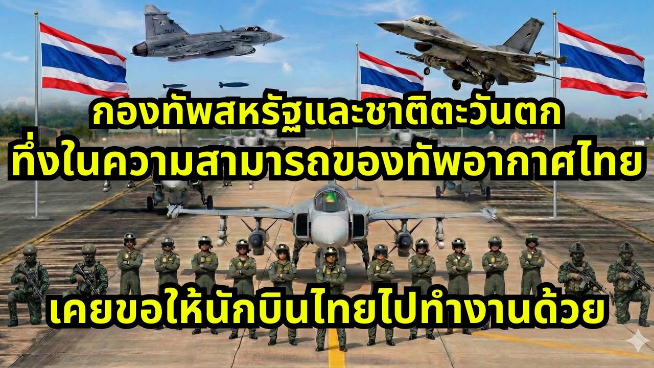 ทัพอากาศไทยไม่กลัวใครหน้าไหน เมื่อชาติมหาอำนาจอยากลองของทัพอากาศไทย 