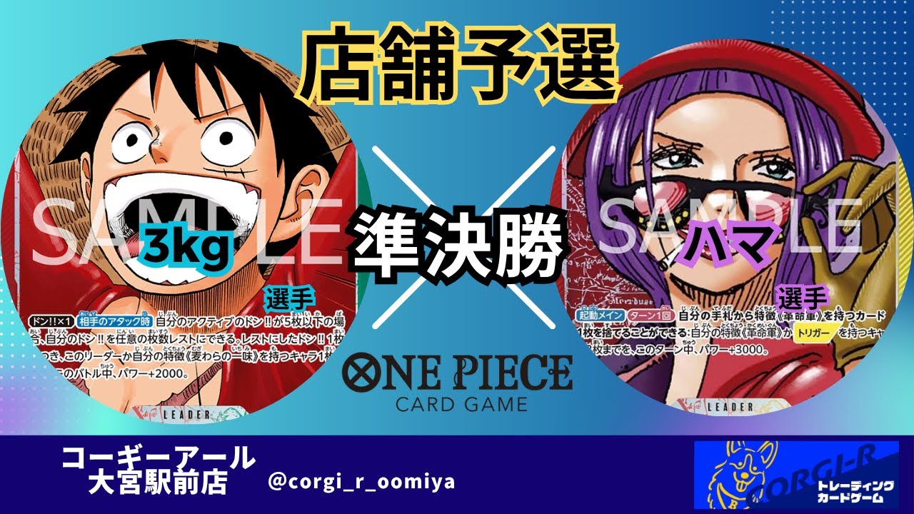 【ワンピースカード店舗予選】 9/29　準決勝　赤緑ルフィ　(3kg選手)　VS　赤黄ベティ　(ハマ選手)