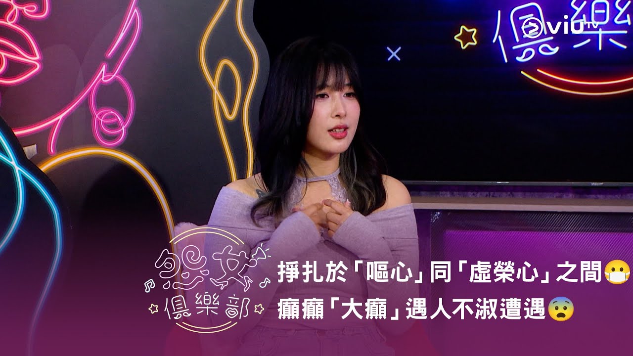 《晚吹 - 怨女俱樂部》掙扎於「嘔心」同「虛榮心」之間😷 癲癲「大癲」遇人不淑遭遇😨