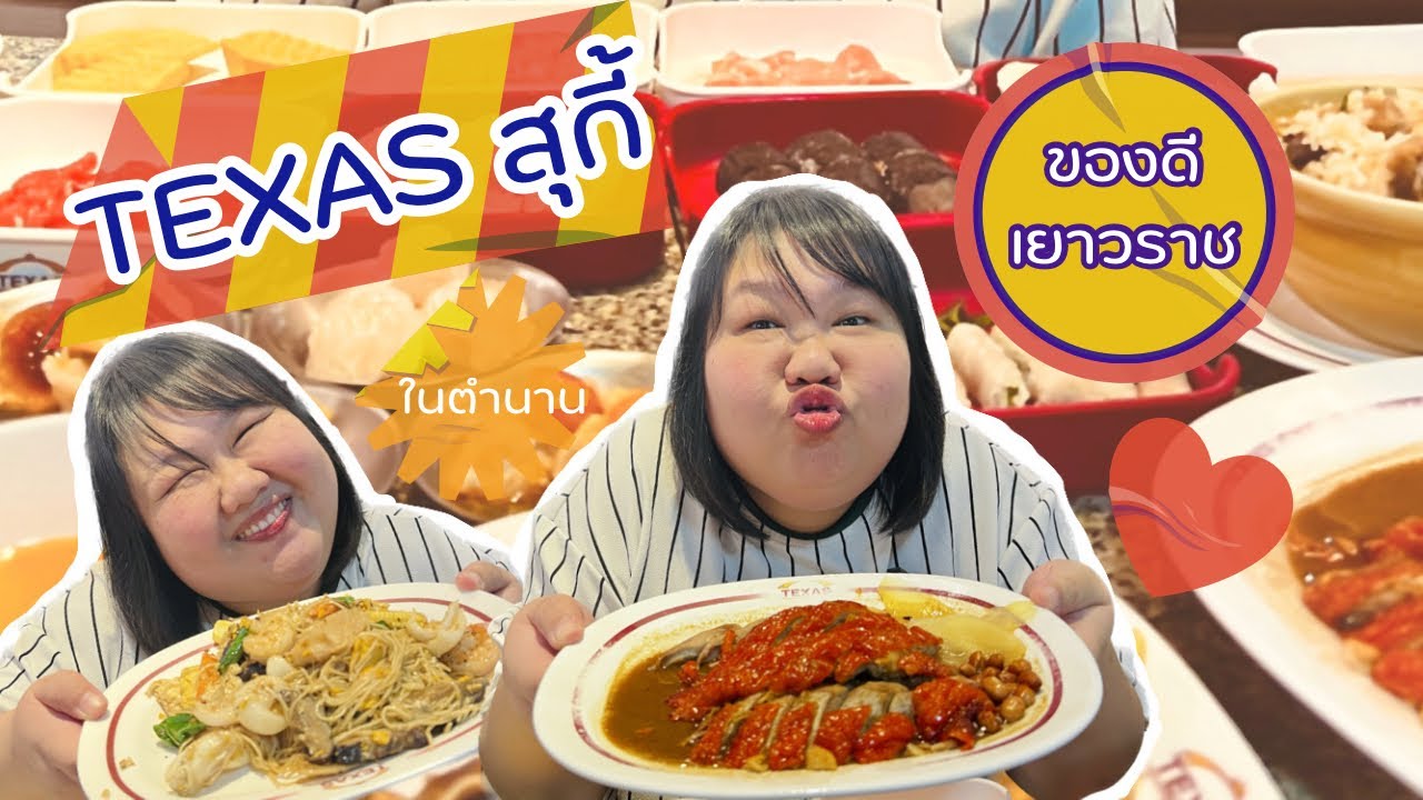 สุกี้ในตำนาน ของดีเยาวราช “Texas สุกี้” อย่างเด็ด!! | kaewbaiyaii
