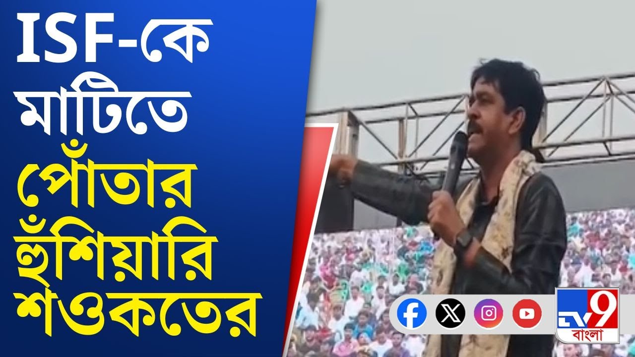 Bhangar Politics, Saokat Molla on ISF: ভাঙড়ে সভা থেকে ISF-কে মাটিতে পুঁতে দেওয়ার হুঁশিয়ারি শওকতের!