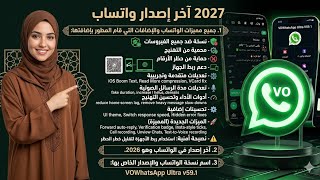 أخيراً تحميل واتساب 2027 آخر إصدار VOWhatsApp Ultra V59.1 بمميزات أسطورية وضد الحظر screenshot 1