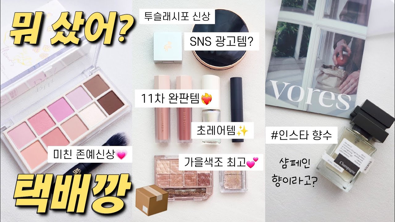 ❤️‍🔥SNS 광고에 지갑 탈탈 털린 택배깡📦(11차 완판템, 인스타 향수, 투슬래시포, 루리디아, 디어달리아, 랑끄 쿠션)